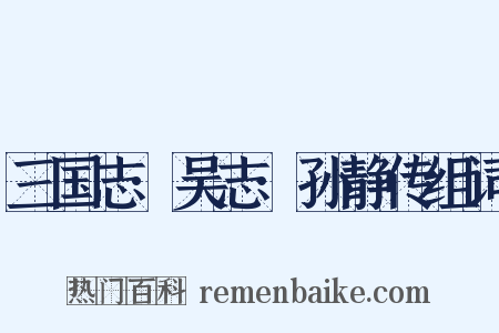 三国志·吴志·孙静传组词是什么意思的图片